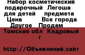 Набор косметический подарочный “Легоша 3“ для детей (2 предмета) › Цена ­ 280 - Все города Другое » Продам   . Томская обл.,Кедровый г.